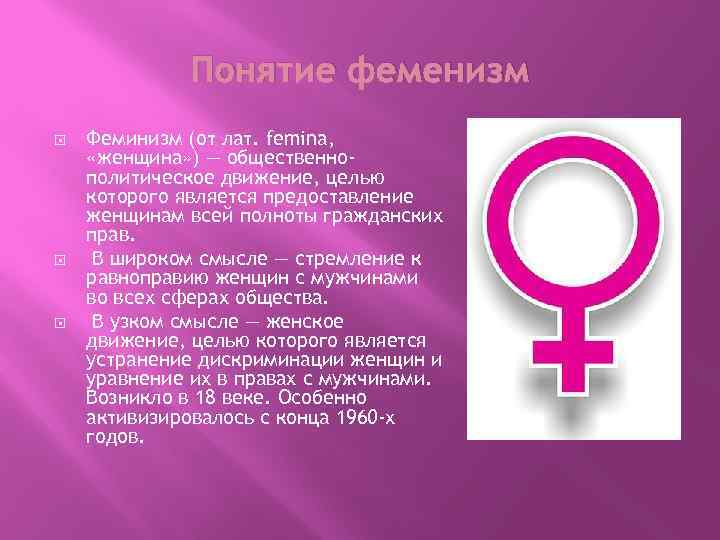Понятие феменизм Феминизм (от лат. femina, «женщина» ) — общественнополитическое движение, целью которого является