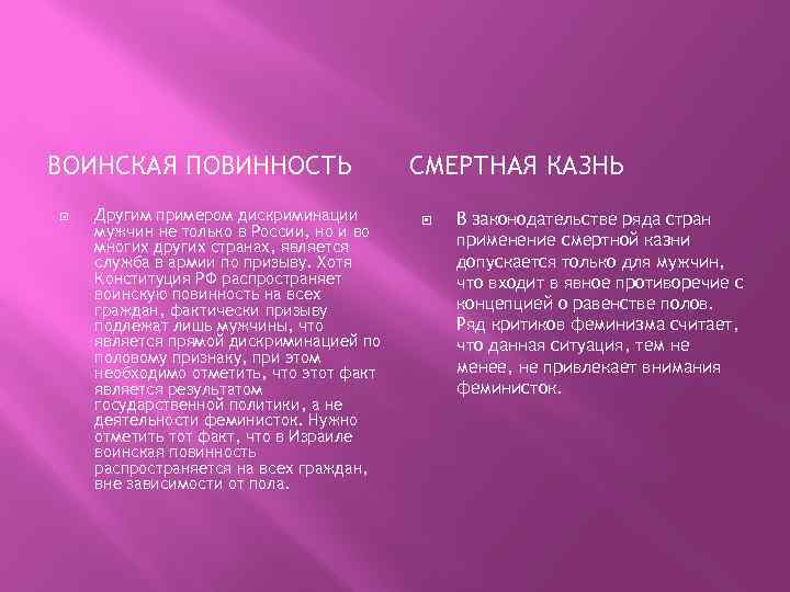 ВОИНСКАЯ ПОВИННОСТЬ Другим примером дискриминации мужчин не только в России, но и во многих