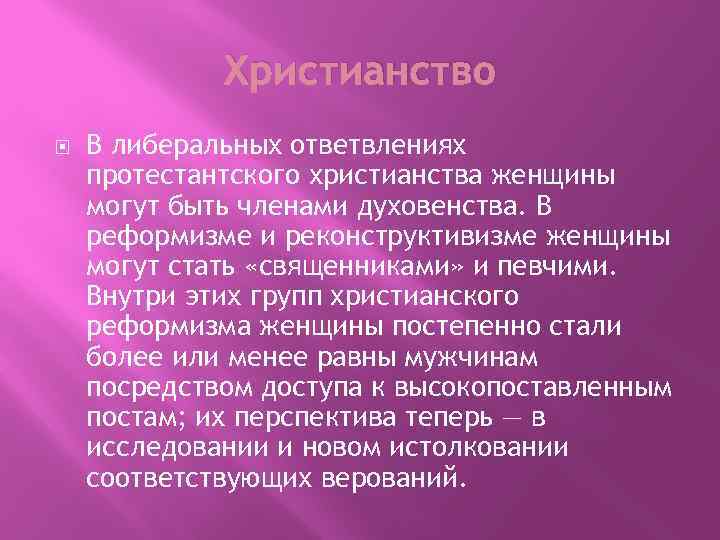 Христианство В либеральных ответвлениях протестантского христианства женщины могут быть членами духовенства. В реформизме и