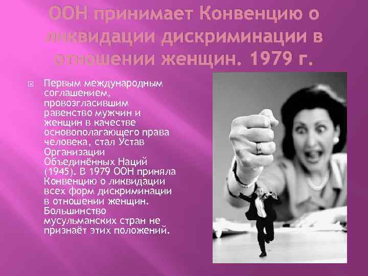 ООН принимает Конвенцию о ликвидации дискриминации в отношении женщин. 1979 г. Первым международным соглашением,