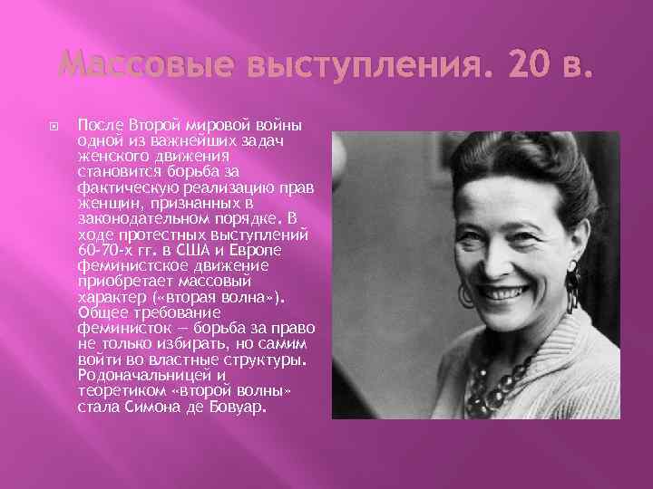 Массовые выступления. 20 в. После Второй мировой войны одной из важнейших задач женского движения