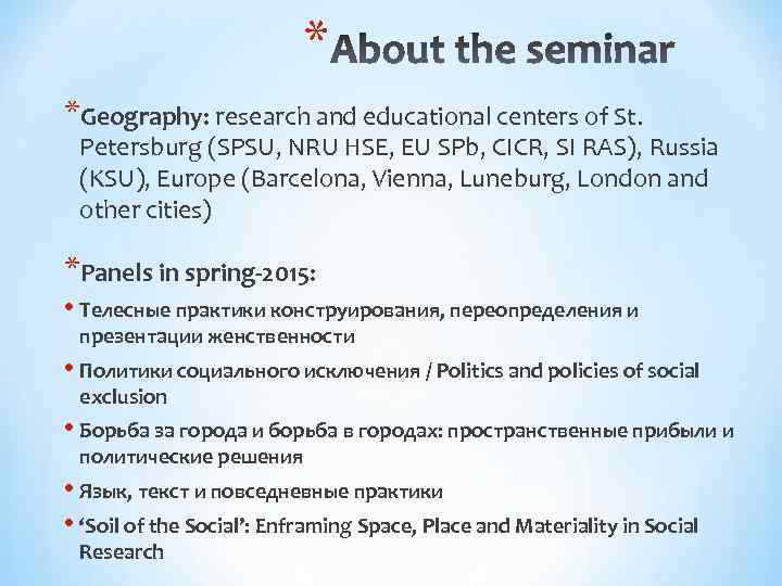 * *Geography: research and educational centers of St. Petersburg (SPSU, NRU HSE, EU SPb,