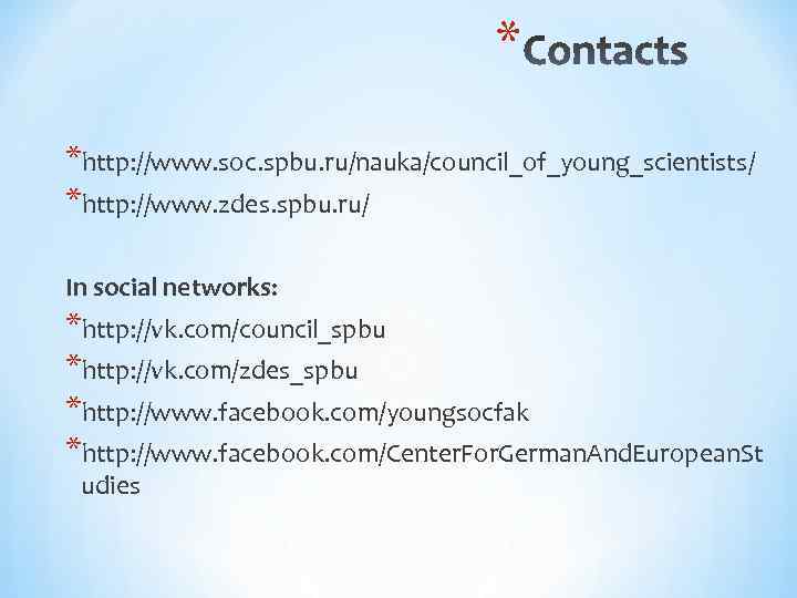 * *http: //www. soc. spbu. ru/nauka/council_of_young_scientists/ *http: //www. zdes. spbu. ru/ In social networks: