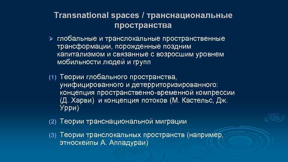 Transnational spaces / транснациональные пространства Ø глобальные и транслокальные пространственные трансформации, порожденные поздним капитализмом