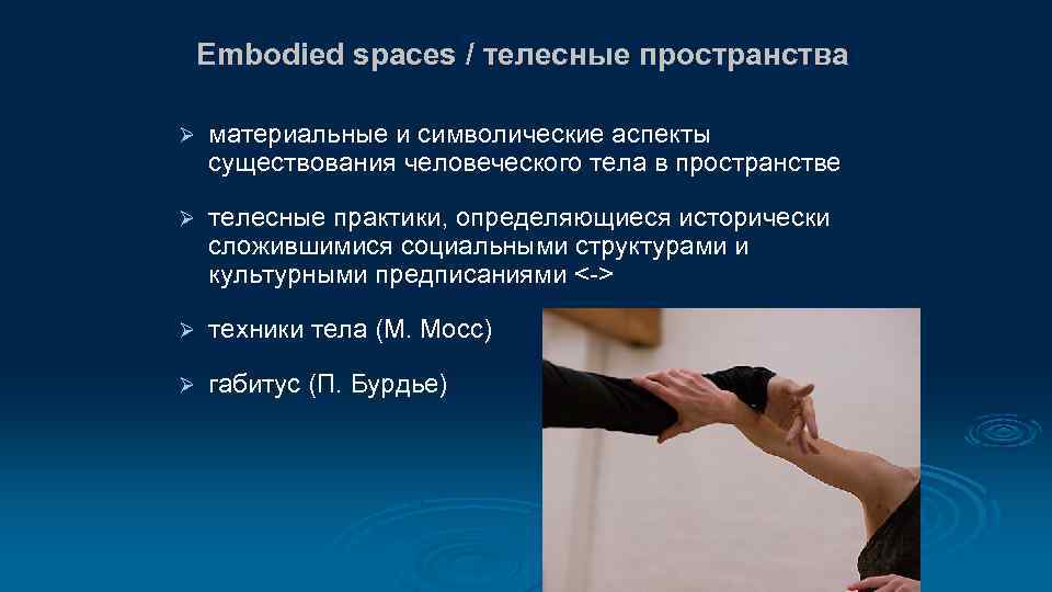 Embodied spaces / телесные пространства Ø материальные и символические аспекты существования человеческого тела в