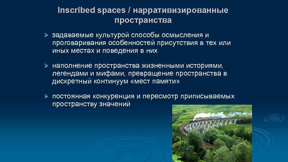 Inscribed spaces / нарративизированные пространства Ø задаваемые культурой способы осмысления и проговаривания особенностей присутствия