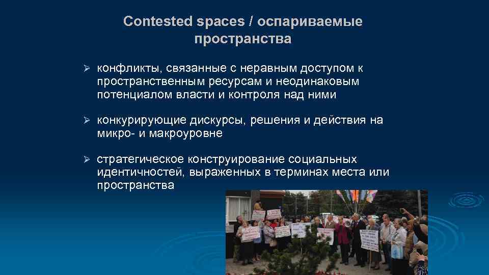 Contested spaces / оспариваемые пространства Ø конфликты, связанные с неравным доступом к пространственным ресурсам