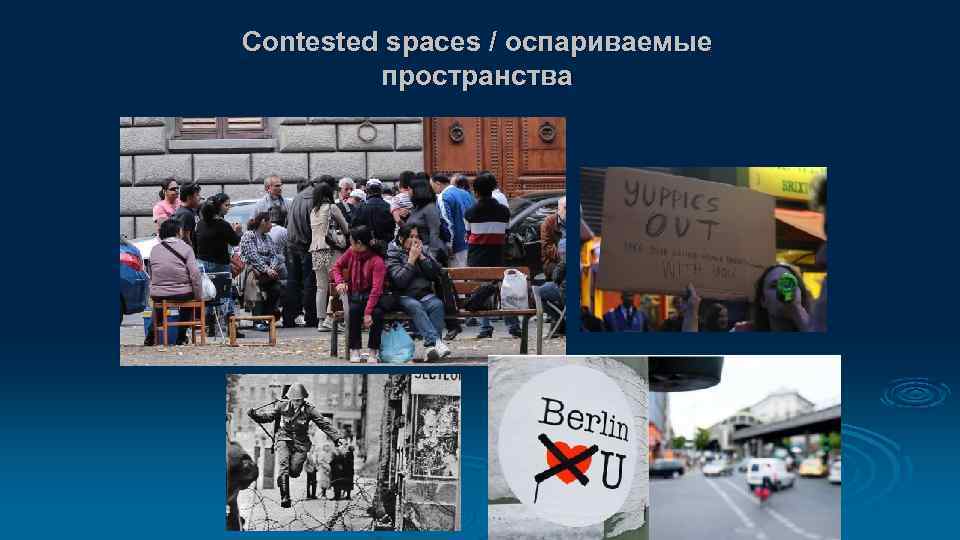 Contested spaces / оспариваемые пространства 