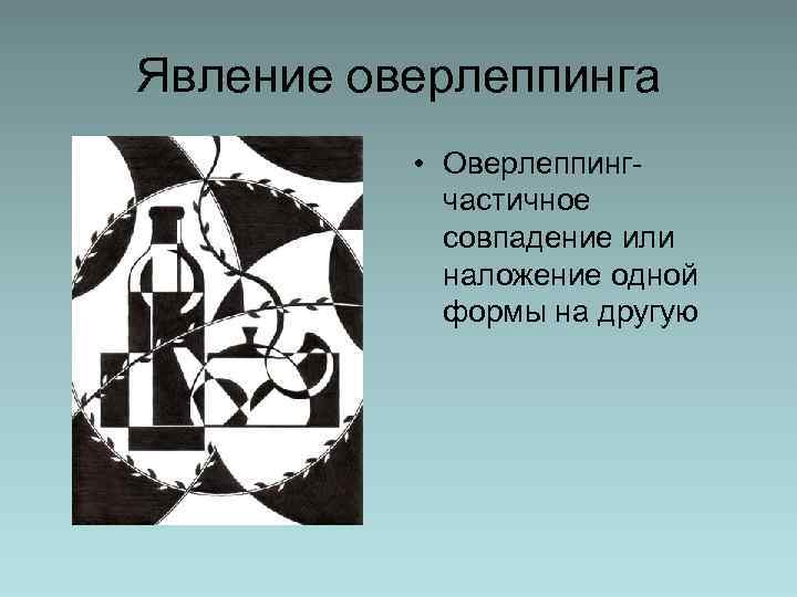 Явление оверлеппинга • Оверлеппинг- частичное совпадение или наложение одной формы на другую 