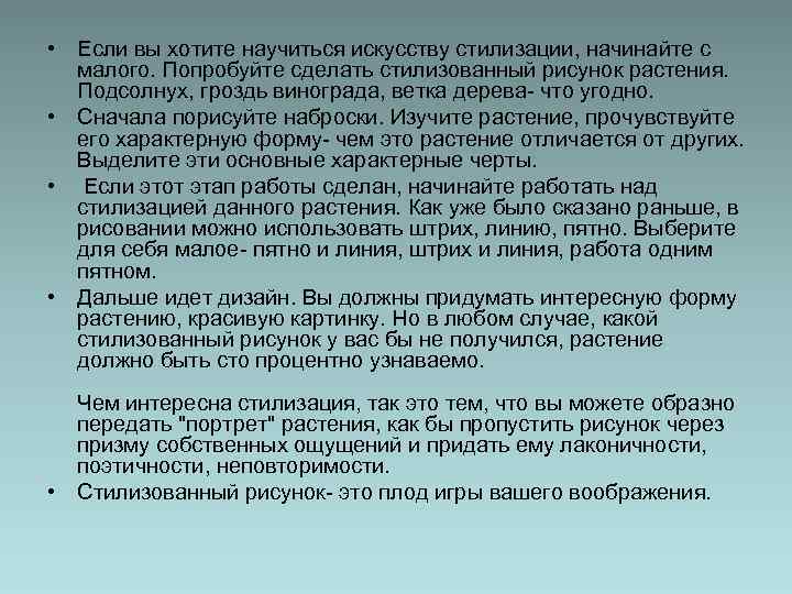  • Если вы хотите научиться искусству стилизации, начинайте с малого. Попробуйте сделать стилизованный