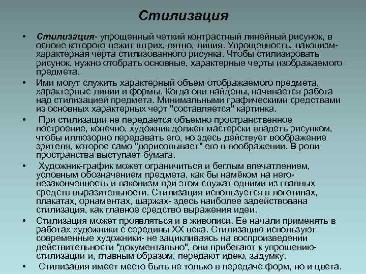 Стилизация • • • Стилизация- упрощенный четкий контрастный линейный рисунок, в основе которого лежит