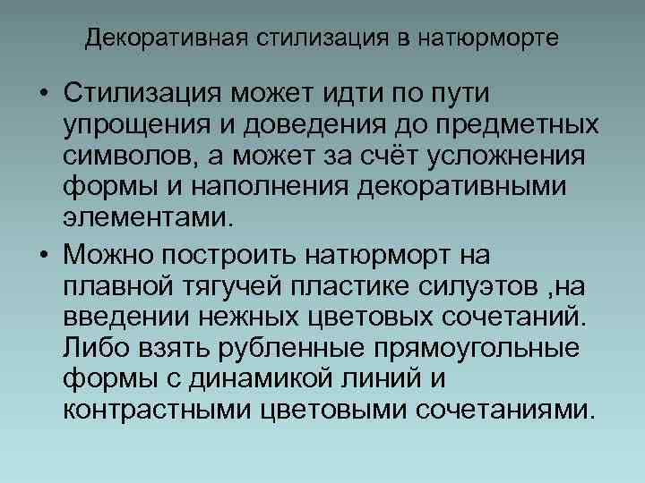 Декоративная стилизация в натюрморте • Стилизация может идти по пути упрощения и доведения до