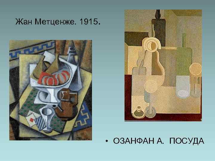 Жан Метценже. 1915. • ОЗАНФАН А. ПОСУДА 