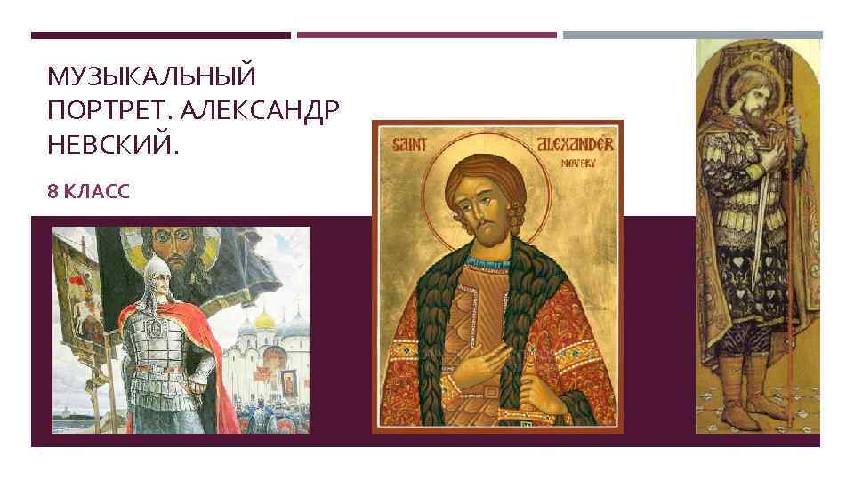 МУЗЫКАЛЬНЫЙ ПОРТРЕТ. АЛЕКСАНДР НЕВСКИЙ. 8 КЛАСС 
