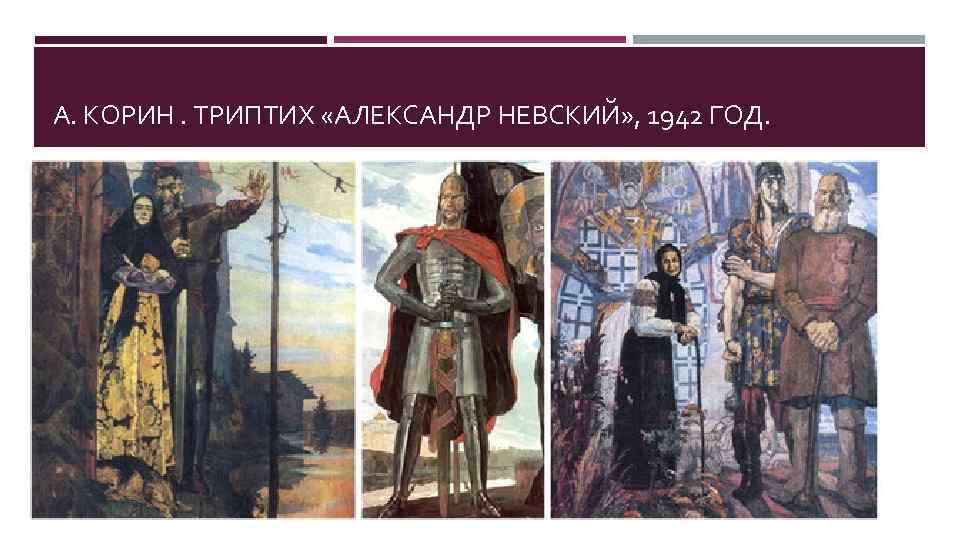 А. КОРИН. ТРИПТИХ «АЛЕКСАНДР НЕВСКИЙ» , 1942 ГОД. 