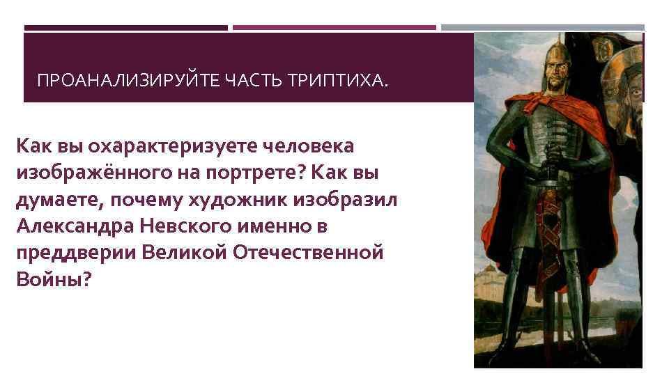 ПРОАНАЛИЗИРУЙТЕ ЧАСТЬ ТРИПТИХА. Как вы охарактеризуете человека изображённого на портрете? Как вы думаете, почему