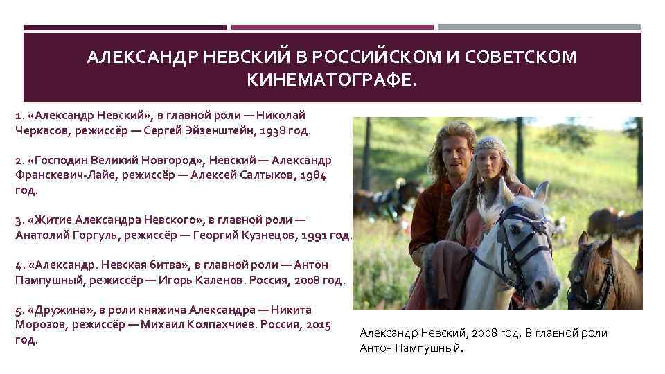 АЛЕКСАНДР НЕВСКИЙ В РОССИЙСКОМ И СОВЕТСКОМ КИНЕМАТОГРАФЕ. 1. «Александр Невский» , в главной роли