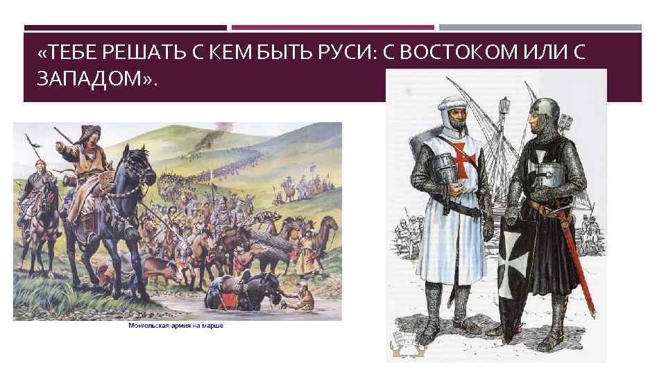  «ТЕБЕ РЕШАТЬ С КЕМ БЫТЬ РУСИ: С ВОСТОКОМ ИЛИ С ЗАПАДОМ» . 