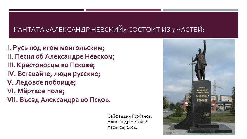 КАНТАТА «АЛЕКСАНДР НЕВСКИЙ» СОСТОИТ ИЗ 7 ЧАСТЕЙ: I. Русь под игом монгольским; II. Песня