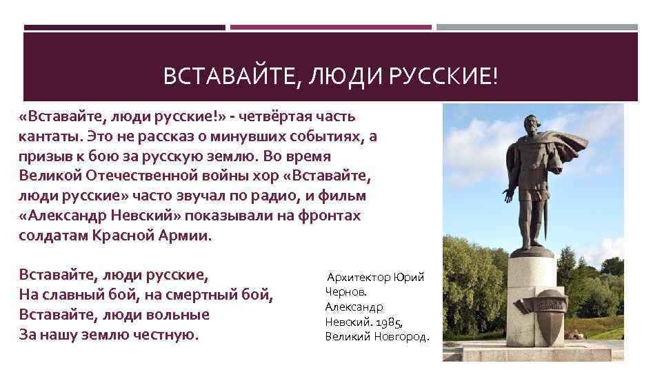 ВСТАВАЙТЕ, ЛЮДИ РУССКИЕ! «Вставайте, люди русские!» - четвёртая часть кантаты. Это не рассказ о