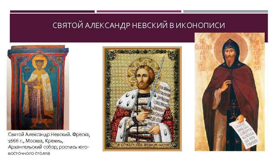СВЯТОЙ АЛЕКСАНДР НЕВСКИЙ В ИКОНОПИСИ Святой Александр Невский. Фреска, 1666 г. , Москва, Кремль,