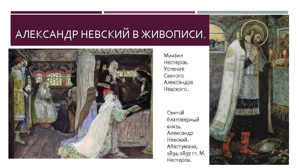 АЛЕКСАНДР НЕВСКИЙ В ЖИВОПИСИ. Михаил Нестеров. Успение Святого Александра Невского. Святой благоверный князь Александр