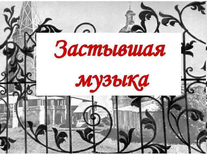 Застывшая музыка 