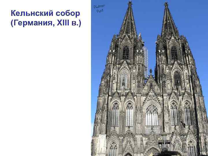 Кельнский собор (Германия, ХIII в. ) 
