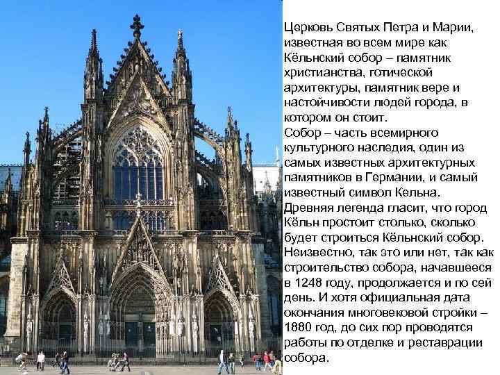 Церковь Святых Петра и Марии, известная во всем мире как Кёльнский собор – памятник