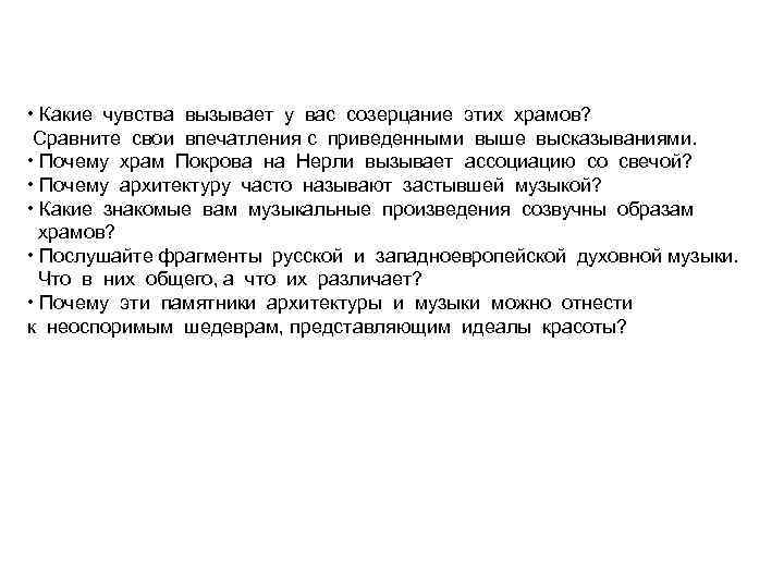  • Какие чувства вызывает у вас созерцание этих храмов? Сравните свои впечатления с