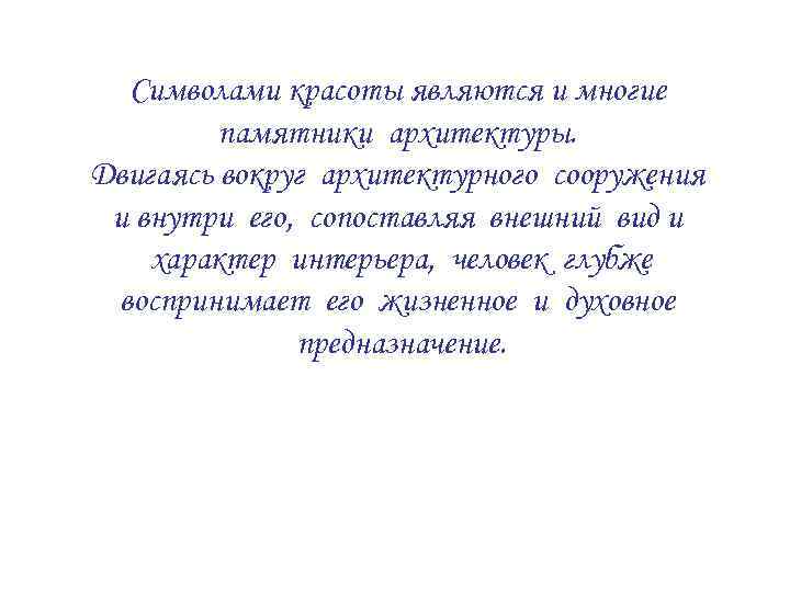 Символами красоты являются и многие памятники архитектуры. Двигаясь вокруг архитектурного сооружения и внутри его,