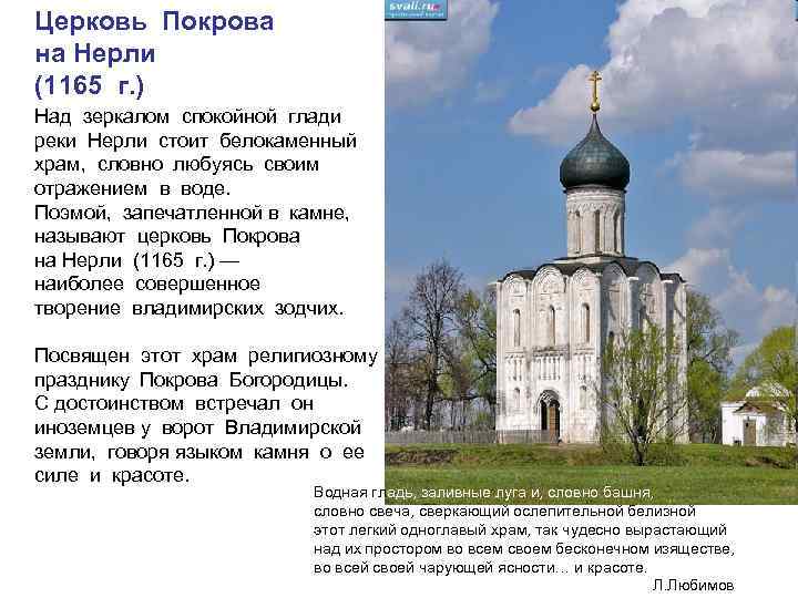 Церковь Покрова на Нерли (1165 г. ) Над зеркалом спокойной глади реки Нерли стоит
