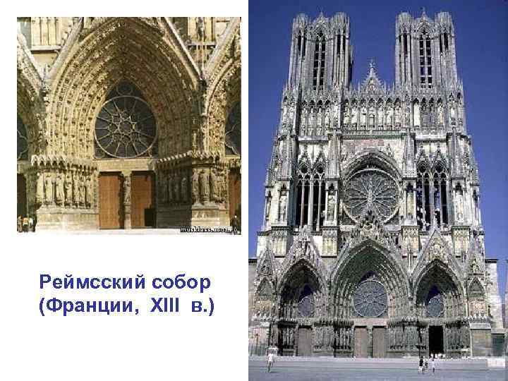 Реймсский собор (Франции, XIII в. ) 