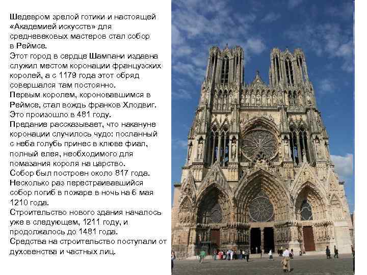 Шедевром зрелой готики и настоящей «Академией искусств» для средневековых мастеров стал собор в Реймсе.