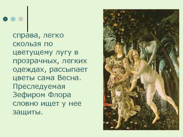 справа, легко скользя по цветущему лугу в прозрачных, легких одеждах, рассыпает цветы сама Весна.