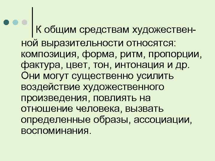  К общим средствам художествен ной выразительности относятся: композиция, форма, ритм, пропорции, фактура, цвет,