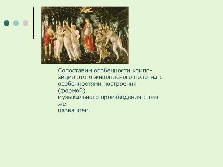 Сопоставим особенности композиции этого живописного полотна с особенностями построения (формой) музыкального произведения с тем