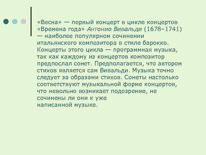  «Весна» — первый концерт в цикле концертов «Времена года» Антонио Вивальди (1678– 1741)