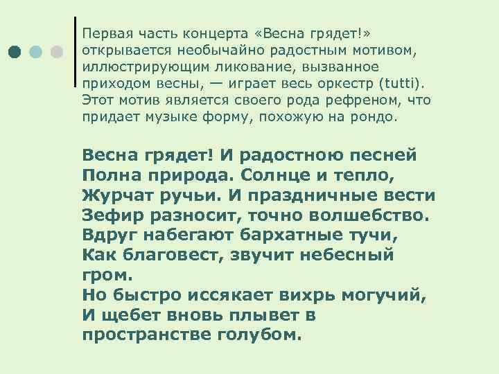 Первая часть концерта «Весна грядет!» открывается необычайно радостным мотивом, иллюстрирующим ликование, вызванное приходом весны,