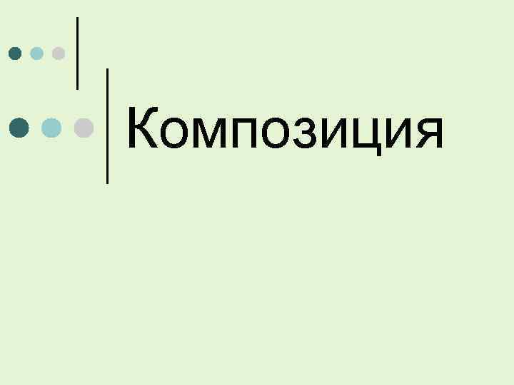 Композиция 