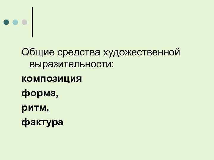 Общие средства художественной выразительности: композиция форма, ритм, фактура 