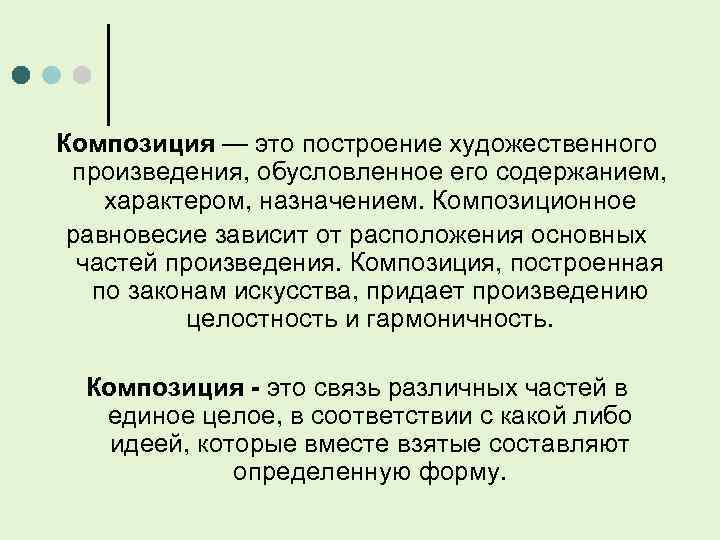 Композиция — это построение художественного произведения, обусловленное его содержанием, характером, назначением. Композиционное равновесие зависит