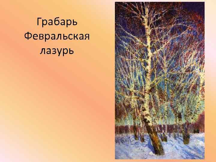 Грабарь Февральская лазурь 