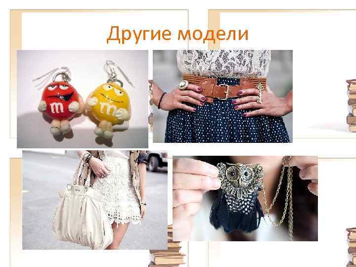 Другие модели 