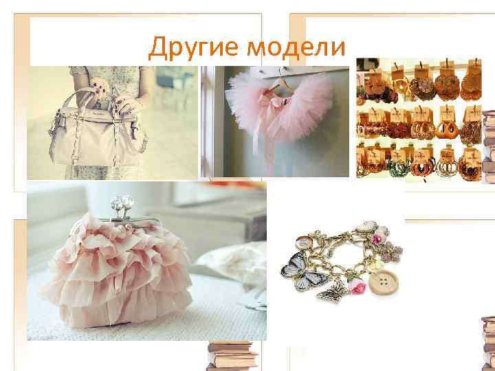 Другие модели 