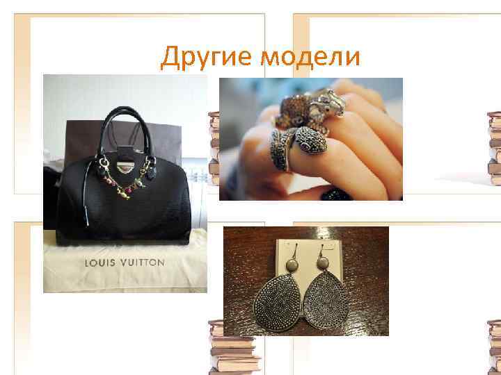 Другие модели 