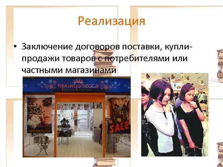 Реализация • Заключение договоров поставки, куплипродажи товаров с потребителями или частными магазинами 