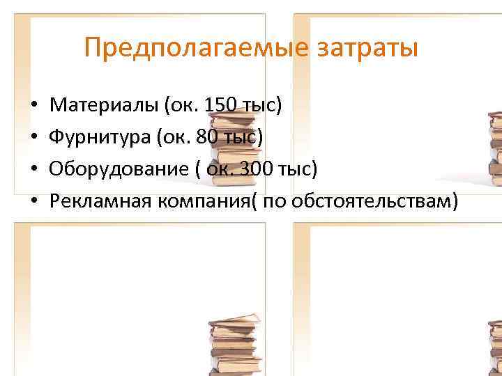 Предполагаемые затраты • • Материалы (ок. 150 тыс) Фурнитура (ок. 80 тыс) Оборудование (