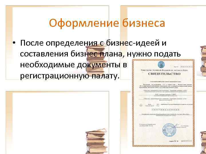 Оформление бизнеса • После определения с бизнес-идеей и составления бизнес плана, нужно подать необходимые
