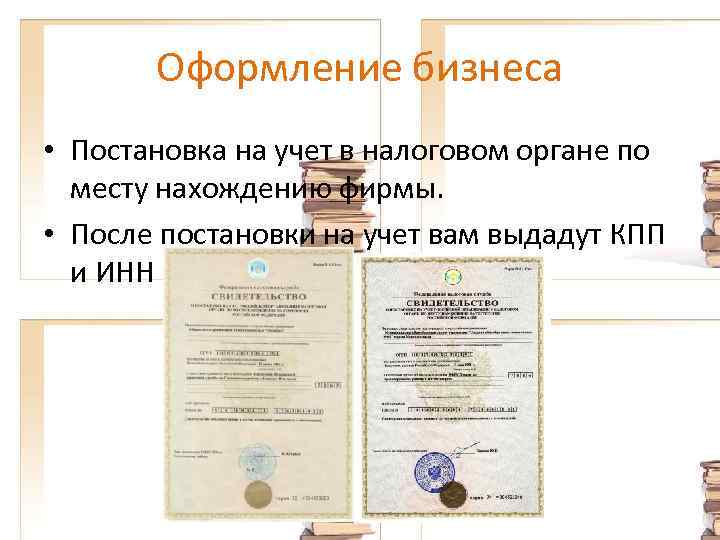 Оформление бизнеса • Постановка на учет в налоговом органе по месту нахождению фирмы. •